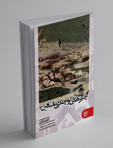 چیزهای کوچکی مانند این