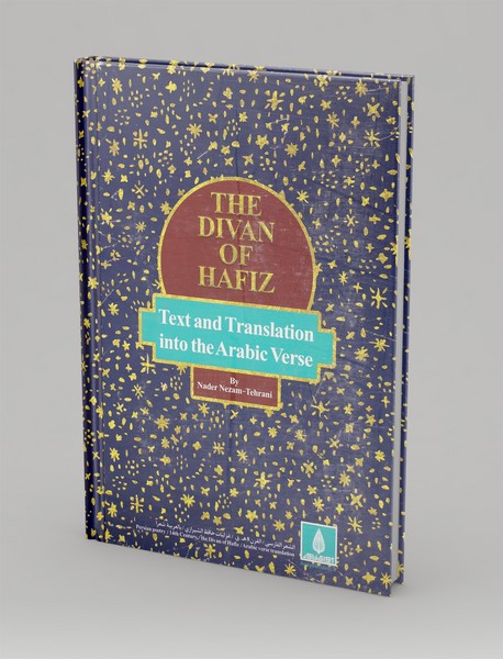 دیوان حافظ بالعربیه شعرا