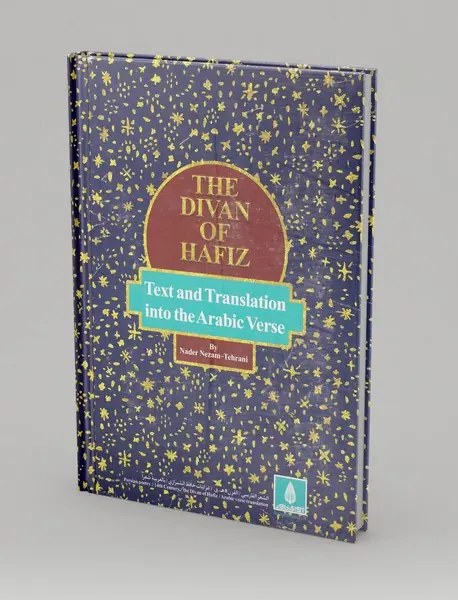 دیوان حافظ بالعربیه شعرا