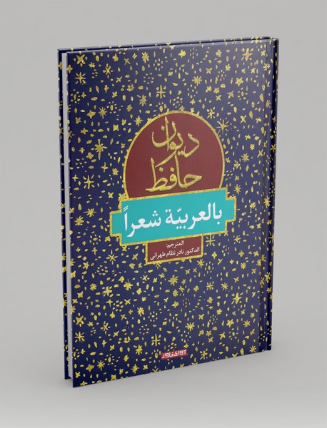 دیوان حافظ بالعربیه شعرا