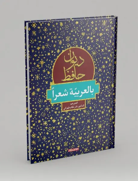 دیوان حافظ بالعربیه شعرا