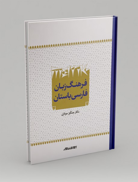 فرهنگ زبان فارسی باستان