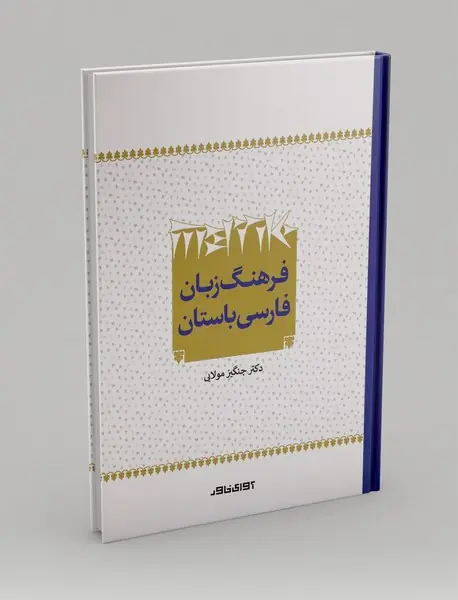 فرهنگ زبان فارسی باستان