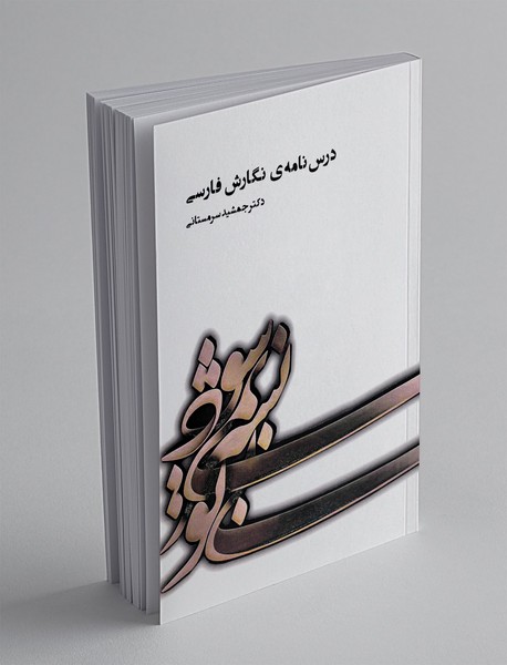 درس نامه ی نگارش فارسی