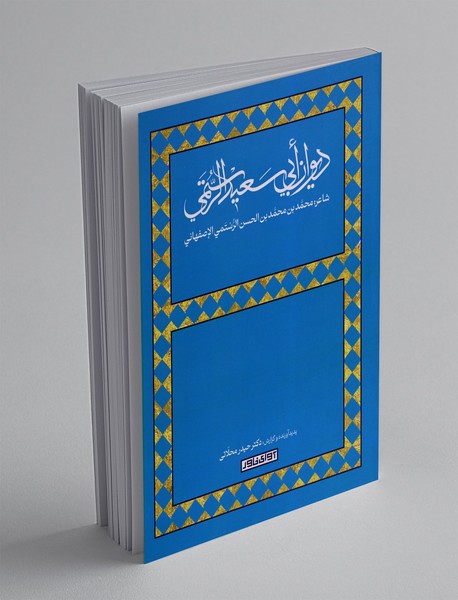 دیوان ابی سعید الرستمی