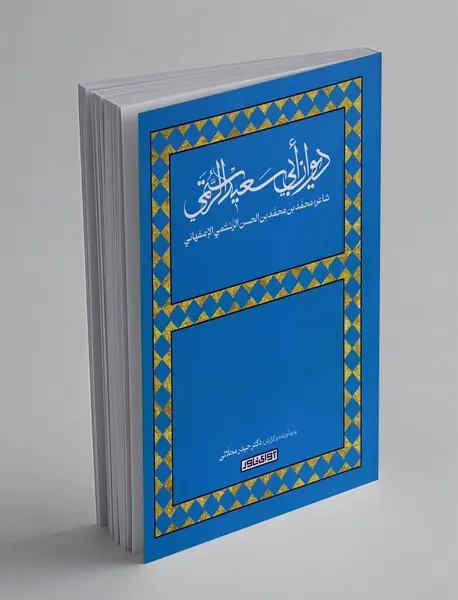 دیوان ابی سعید الرستمی