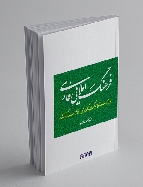 فرهنگ املایی فارسی