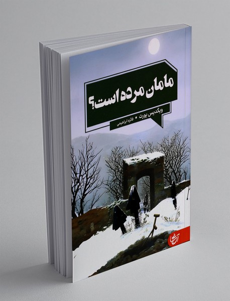 مامان مرده است؟