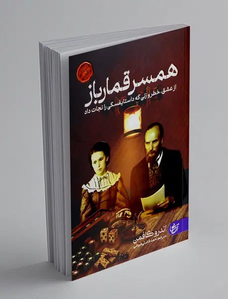 همسر قمارباز