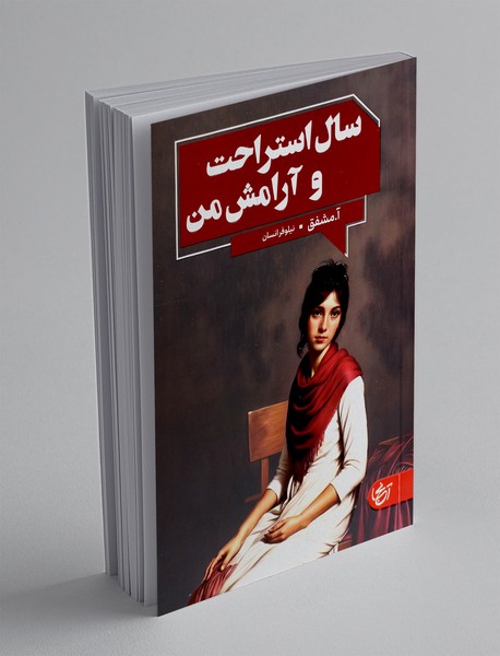 سال استراحت و آرامش من