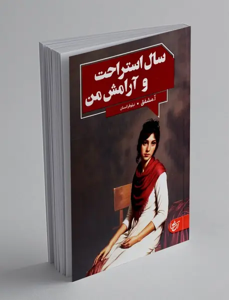 سال استراحت و آرامش من