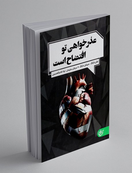 عذرخواهی تو افتضاح است