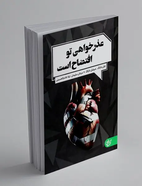 عذرخواهی تو افتضاح است