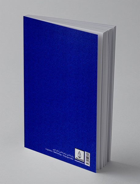 درآمدی بر زبان شناسی