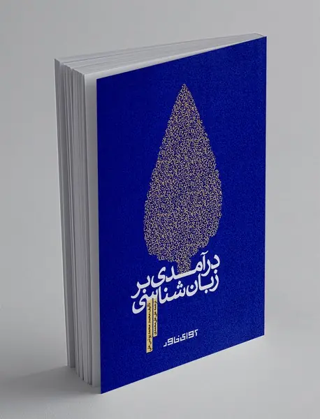 درآمدی بر زبان شناسی