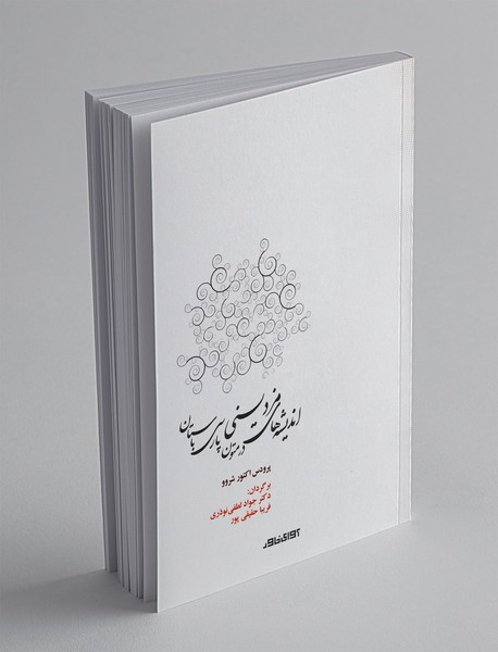 اندیشه های مزدیسنی در متون پارسی باستان