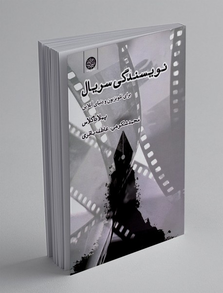 نویسندگی سریال برای تلویزیون و دنیای آنلاین