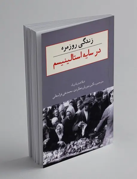 زندگی روزمره در سایه استالینیسم