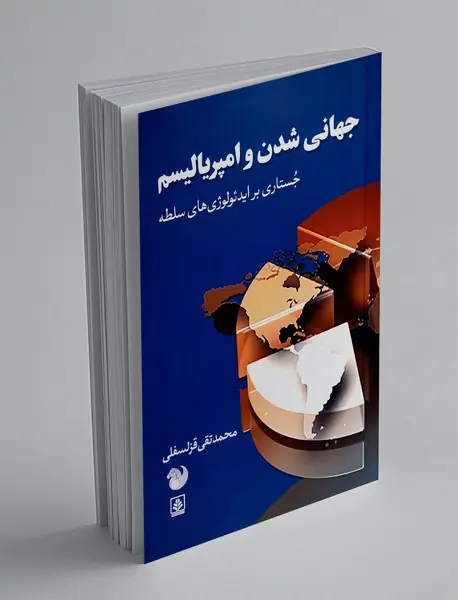 جهانی شدن و امپریالیسم