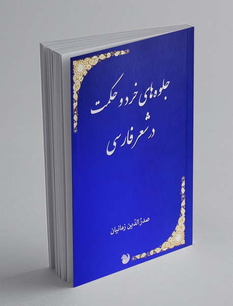 جلوه های خرد و حکمت در شعر فارسی