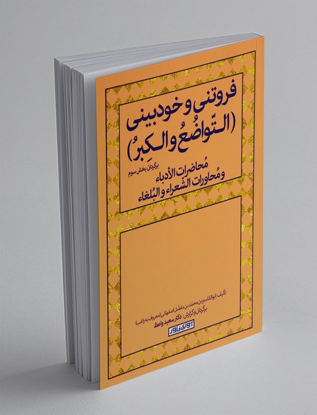 فروتنی و خودبینی (التواضع و الکبر)