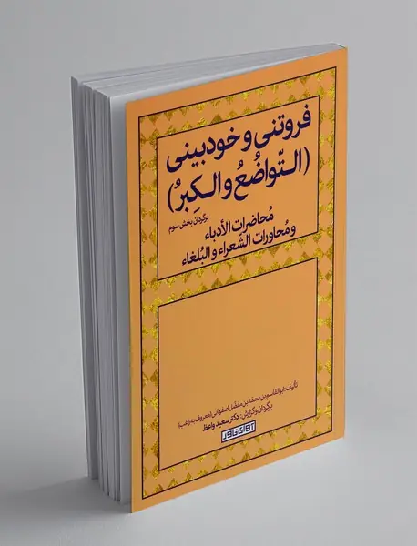 فروتنی و خودبینی (التواضع و الکبر)