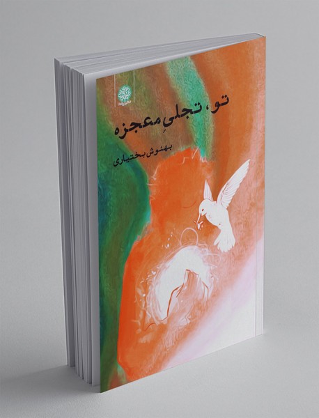 تو، تجلی معجزه