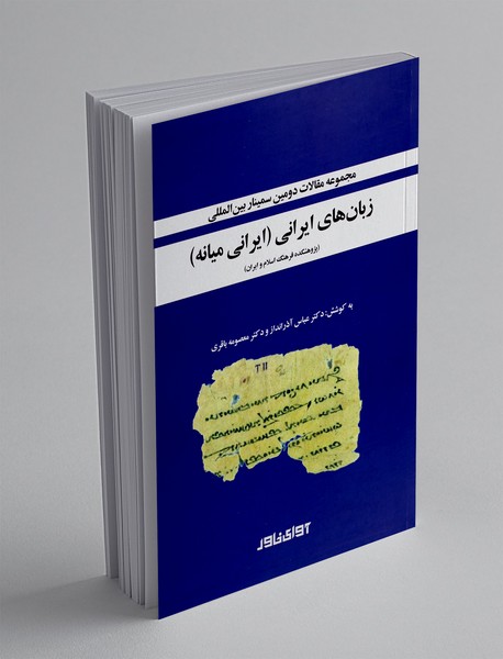 مجموعه مقالات دومین سمینار بین المللی زبان های ایرانی