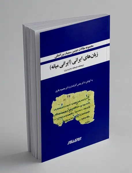 مجموعه مقالات دومین سمینار بین المللی زبان های ایرانی