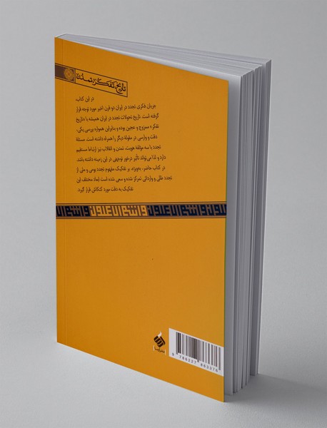 تجددشناسی در ایران