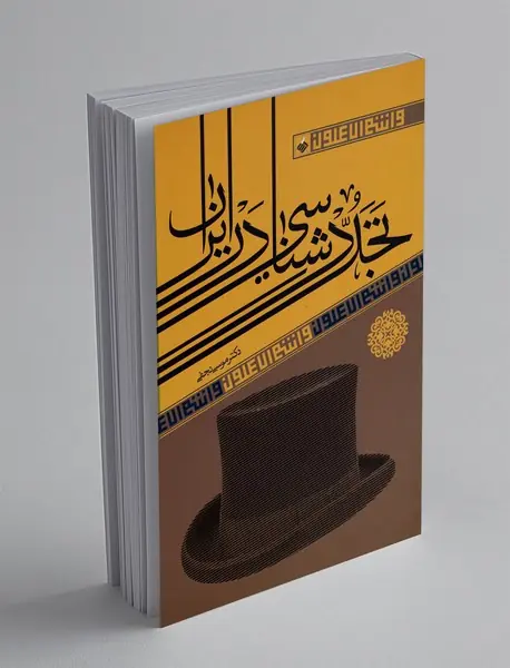 تجددشناسی در ایران