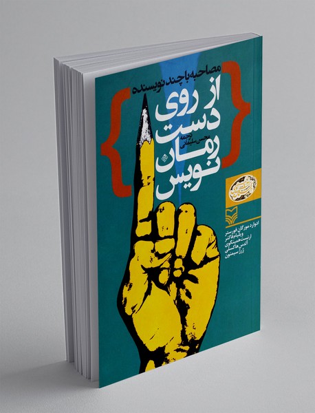 از روی دست رمان نویس