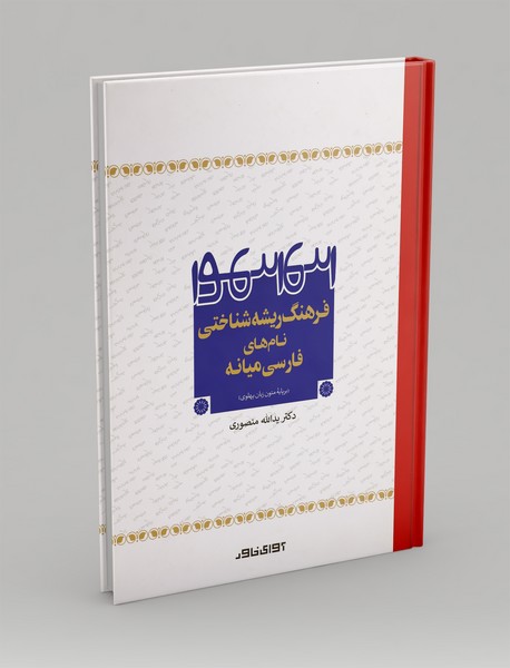 فرهنگ ریشه شناختی نام های فارسی میانه