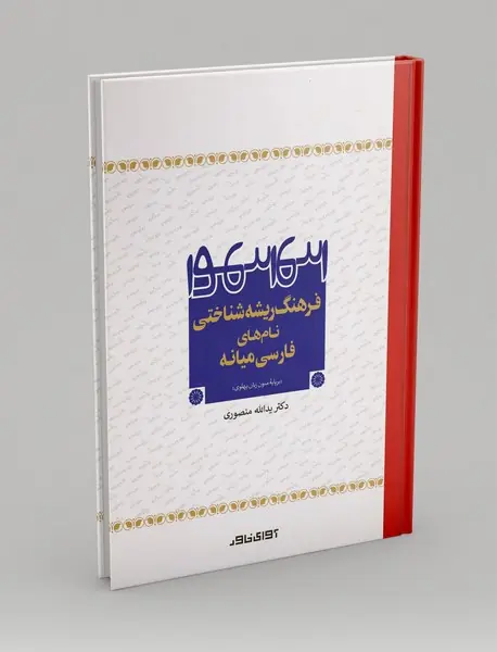 فرهنگ ریشه شناختی نام های فارسی میانه