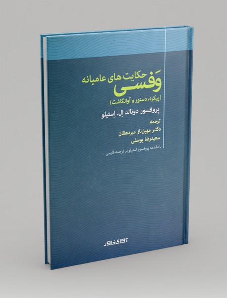 حکایت های عامیانه وفسی