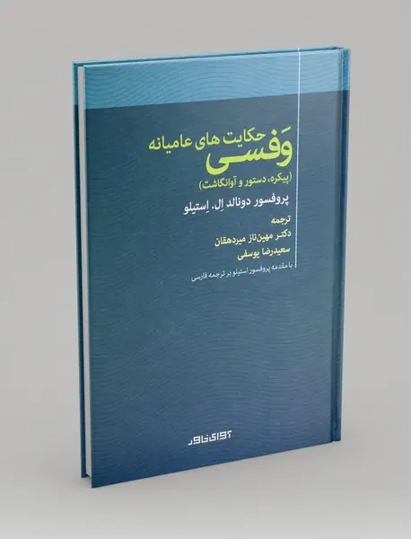 حکایت های عامیانه وفسی