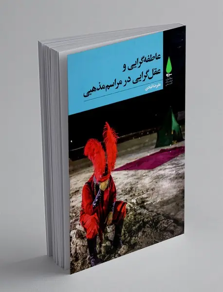 عاطفه گرایی و عقل گرایی در مراسم مذهبی