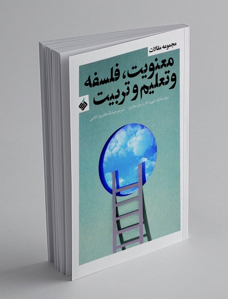 معنویت، فلسفه و تعلیم و تربیت