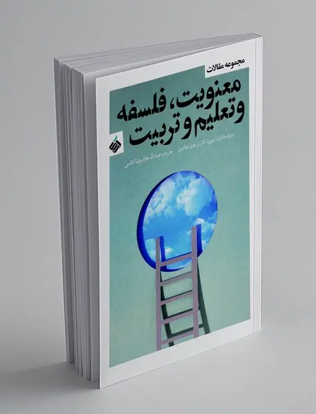 معنویت، فلسفه و تعلیم و تربیت