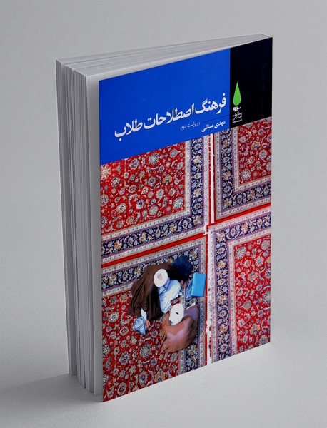 فرهنگ اصطلاحات طلاب