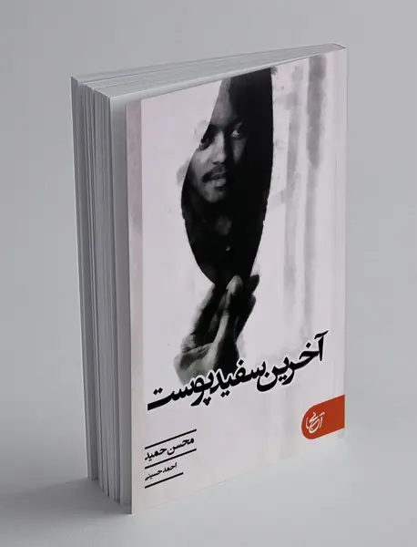 آخرین سفید پوست