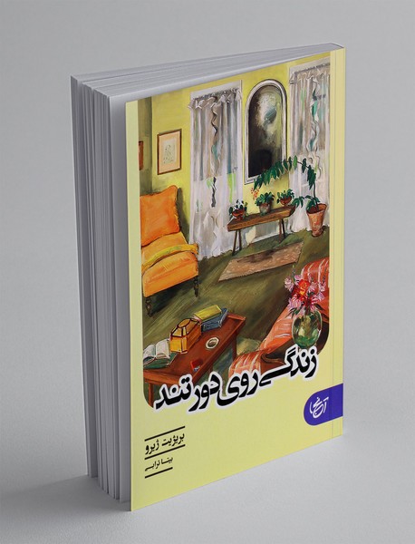زندگی روی دور تند