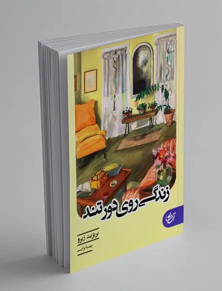 زندگی روی دور تند