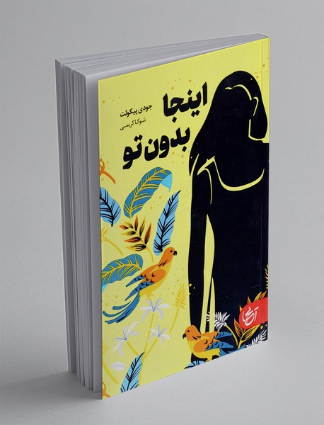 اینجا بدون تو