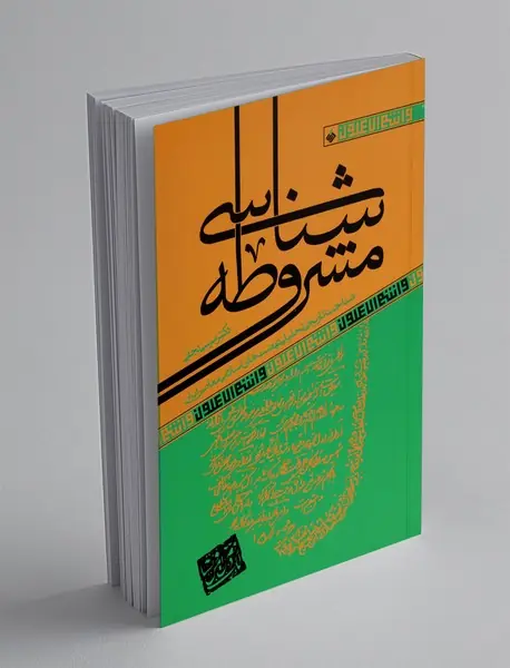 مشروطه شناسی