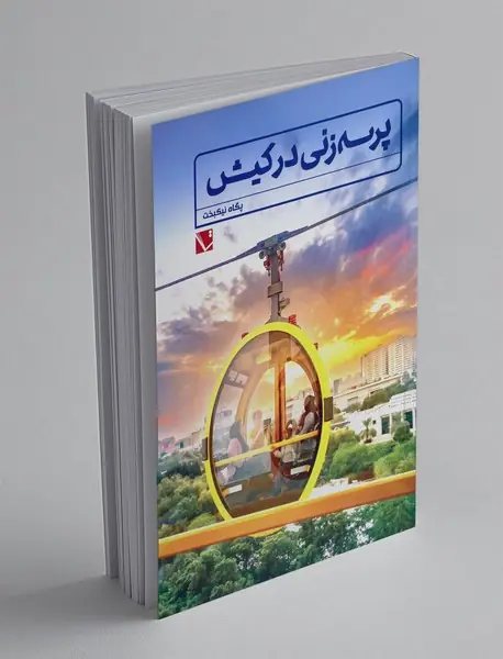 پرسه زنی در کیش