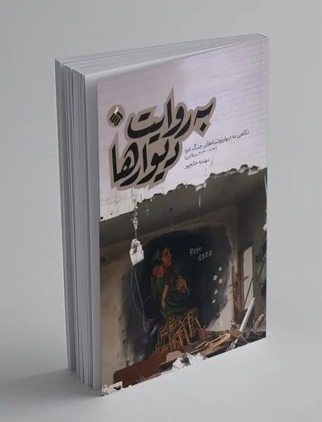 به روایت دیوارها