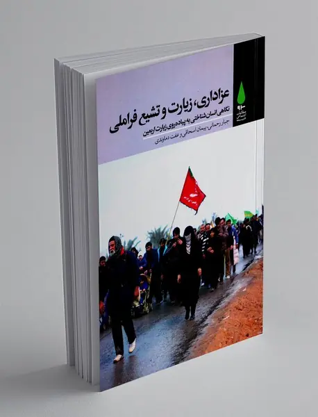 عزاداری، زیارت و تشیع فرا ملی