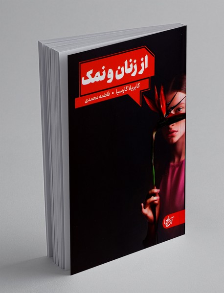 از زنان و نمک