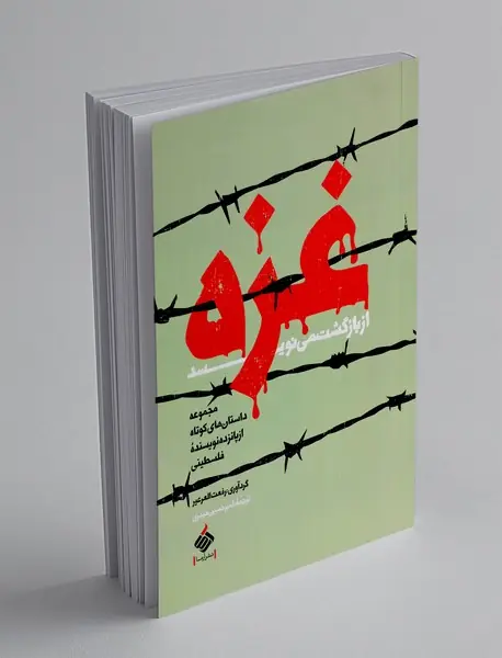 غزه از بازگشت می نویسد